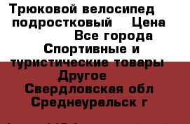 Трюковой велосипед BMX (подростковый) › Цена ­ 10 000 - Все города Спортивные и туристические товары » Другое   . Свердловская обл.,Среднеуральск г.